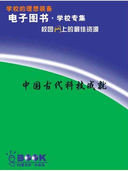 《中国古代科技成就》.pdf电子版_其他志缩略图