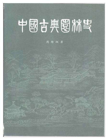 《中国古典园林史》.pdf电子版_其他志缩略图