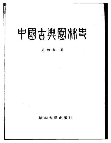 《中国古典园林史》.pdf电子版_其他志预览图1