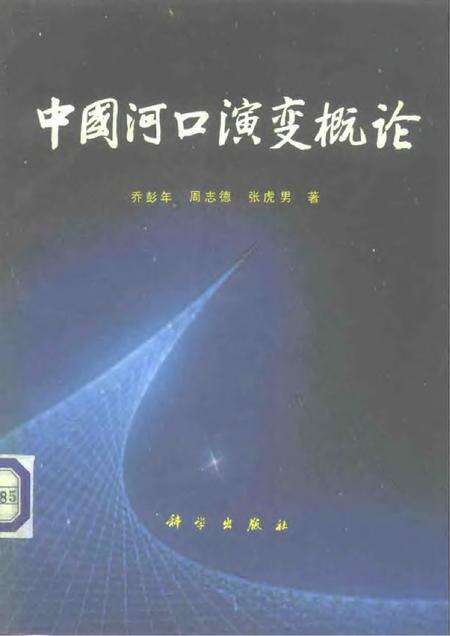 《中国河口演变概论》.pdf电子版_其他志缩略图