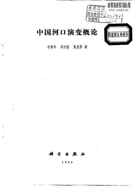 《中国河口演变概论》.pdf电子版_其他志预览图1