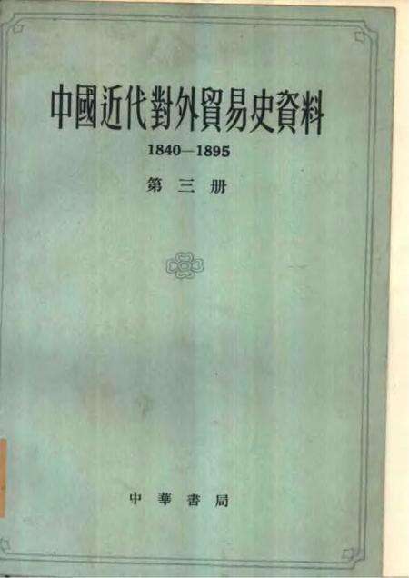 《中国近代对外贸易史资料第三册》.pdf电子版_其他志缩略图