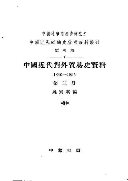 《中国近代对外贸易史资料第三册》.pdf电子版_其他志预览图1