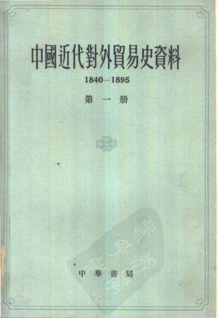 《中国近代对外贸易史资料第一册》.pdf电子版_其他志缩略图