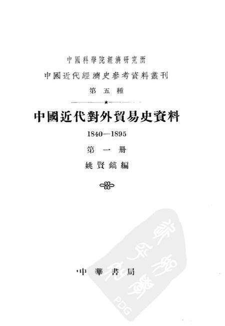 《中国近代对外贸易史资料第一册》.pdf电子版_其他志预览图1