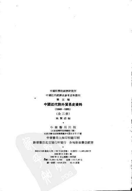 《中国近代对外贸易史资料第一册》.pdf电子版_其他志预览图2