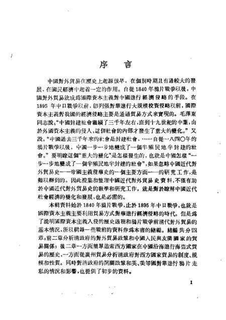 《中国近代对外贸易史资料第一册》.pdf电子版_其他志预览图3