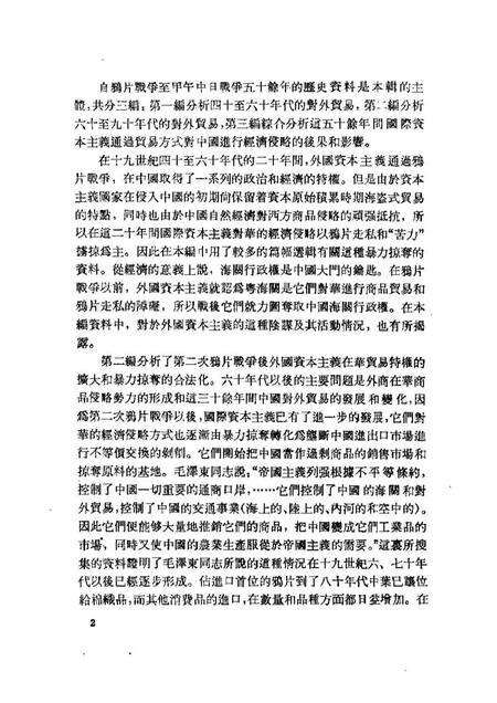 《中国近代对外贸易史资料第一册》.pdf电子版_其他志预览图4