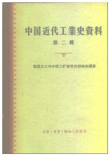 《中国近代工业史资料第二辑下册》.pdf电子版_其他志缩略图
