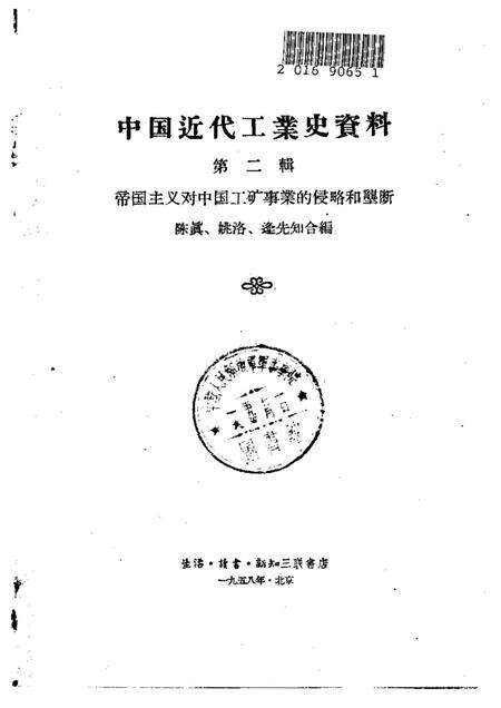 《中国近代工业史资料第二辑下册》.pdf电子版_其他志预览图1