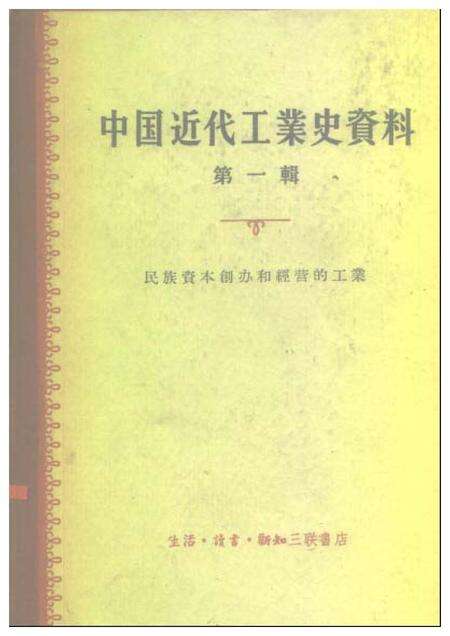《中国近代工业史资料第一辑上册》.pdf电子版_其他志缩略图