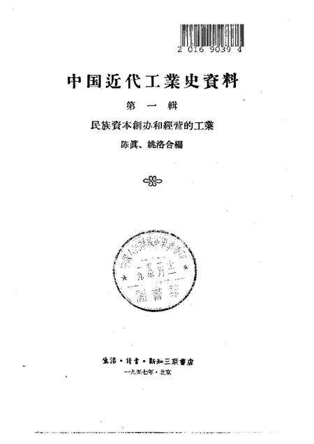 《中国近代工业史资料第一辑上册》.pdf电子版_其他志预览图1