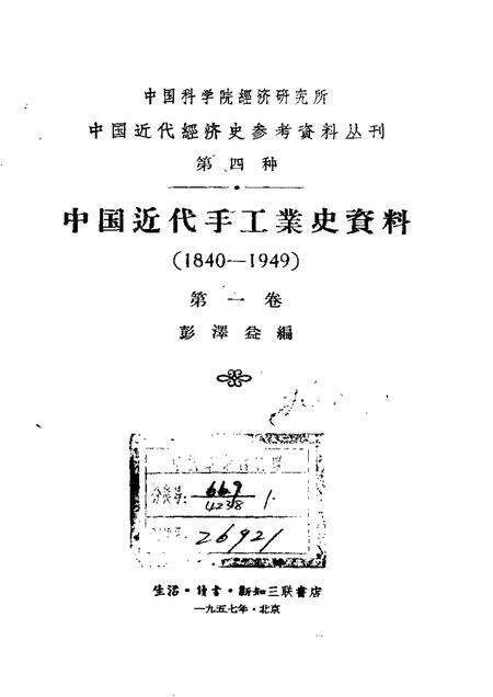 《中国近代手工业史资料第一卷》.pdf电子版_其他志缩略图