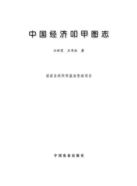 《中国经济叩甲图志》.pdf电子版_其他志缩略图