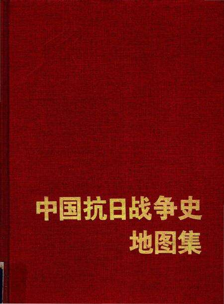 《中国抗日战争图志》.pdf电子版_其他志缩略图