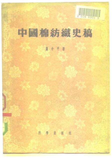 《中国棉纺织史稿从棉纺织工业史看中国资本ZY的发生与发展过程》.pdf电子版_其他志缩略图