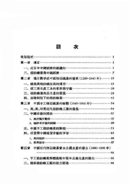 《中国棉纺织史稿从棉纺织工业史看中国资本ZY的发生与发展过程》.pdf电子版_其他志预览图3