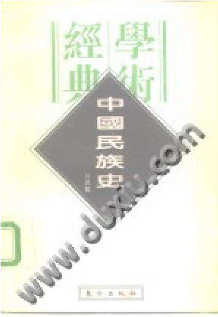 《中国民族史》.pdf电子版_其他志缩略图