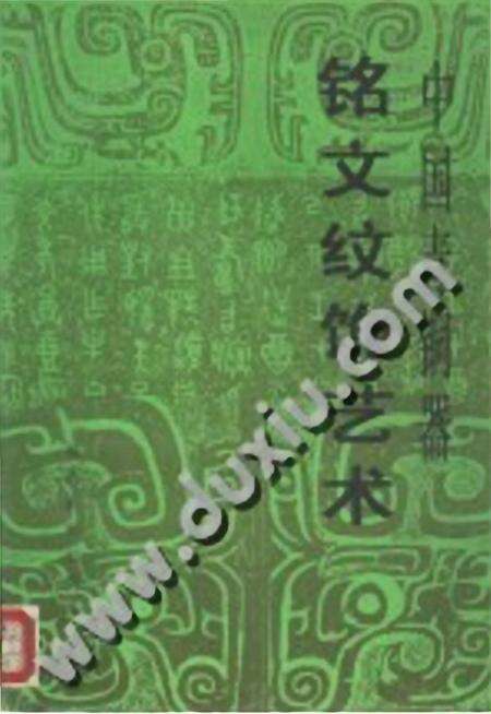 《中国青铜器铭文纹饰艺术》.pdf电子版_其他志缩略图