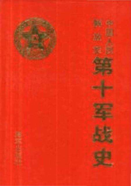 《中国人民解放军第十军战史》.pdf电子版_其他志缩略图