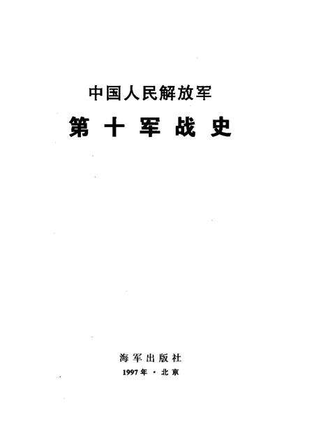 《中国人民解放军第十军战史》.pdf电子版_其他志预览图1