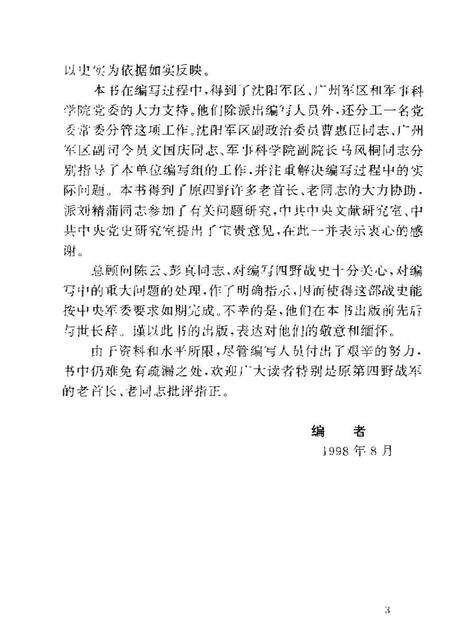 《中国人民解放军第四时野战军卫生工作史》.pdf电子版_其他志预览图4