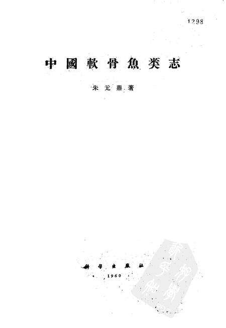 《中国软骨鱼类志》.pdf电子版_其他志缩略图