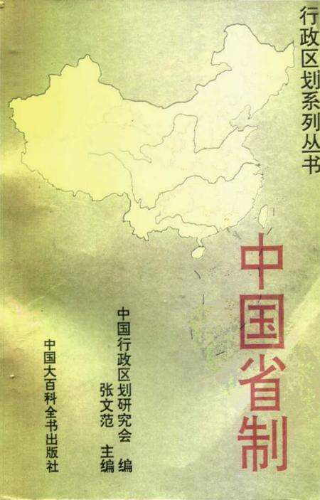 《中国省制》.pdf电子版_其他志缩略图