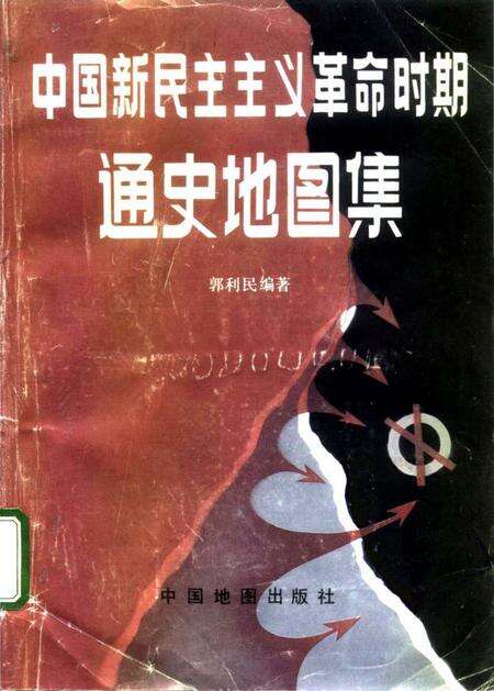 《中国新民主ZY革命时期通史地图集试用本》.pdf电子版_其他志缩略图