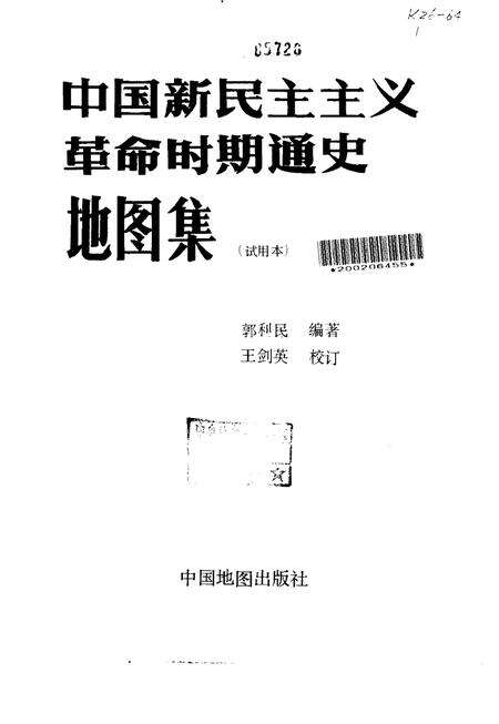 《中国新民主ZY革命时期通史地图集试用本》.pdf电子版_其他志预览图1