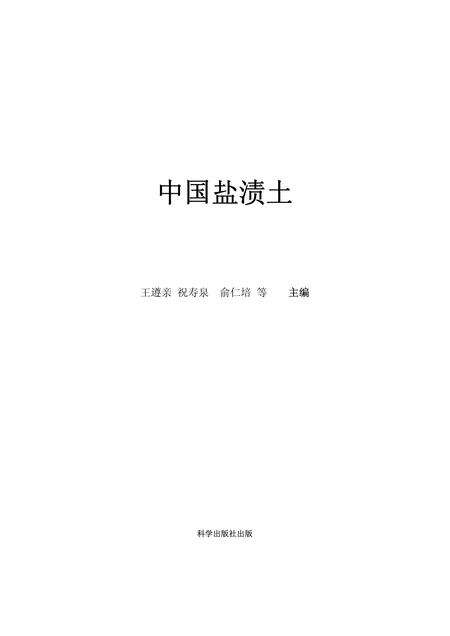 《中国盐渍土》.pdf电子版_其他志缩略图
