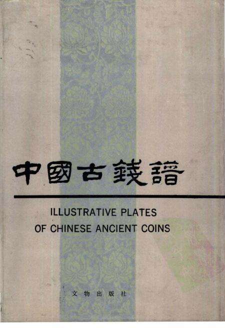 《中国古钱谱》.pdf电子版_其他志缩略图