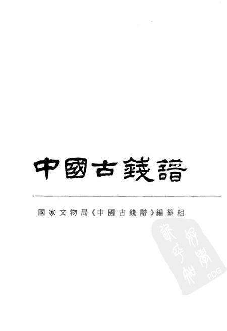 《中国古钱谱》.pdf电子版_其他志预览图1
