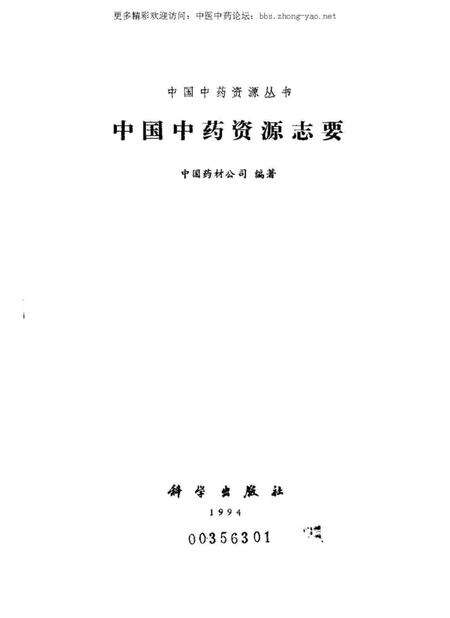 《中国中药资源志要》.pdf电子版_其他志缩略图