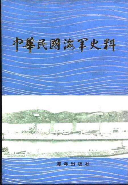 《中华民国海军史料上》.pdf电子版_其他志缩略图