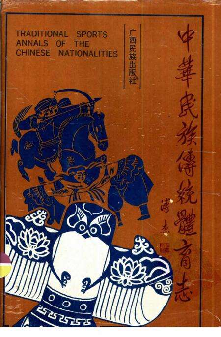 《中华民族传统体育志》.pdf电子版_其他志缩略图