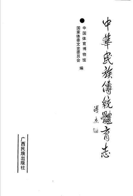 《中华民族传统体育志》.pdf电子版_其他志预览图1