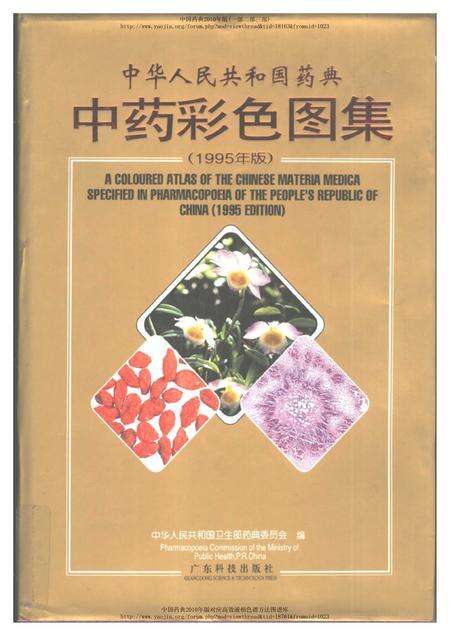 《中华人民共和国药典中药彩色图集_部分2》.pdf电子版_其他志缩略图