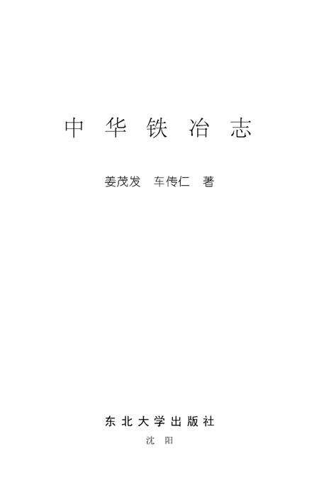 《中华铁冶志》.pdf电子版_其他志缩略图