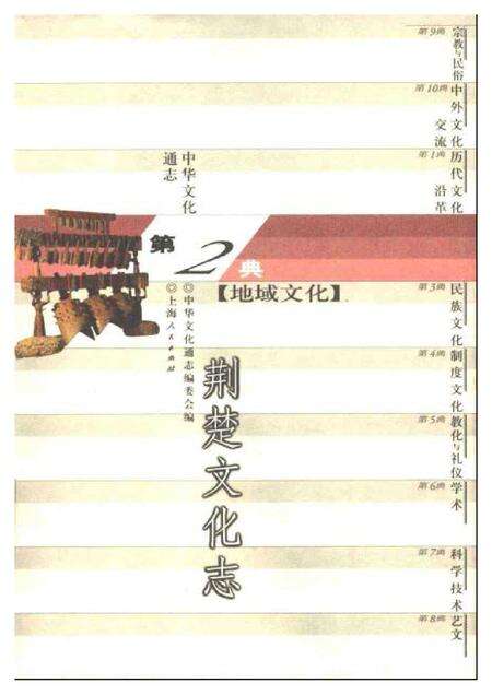 《中华文化通志第典地域文化荆楚文化志》.pdf电子版_其他志缩略图