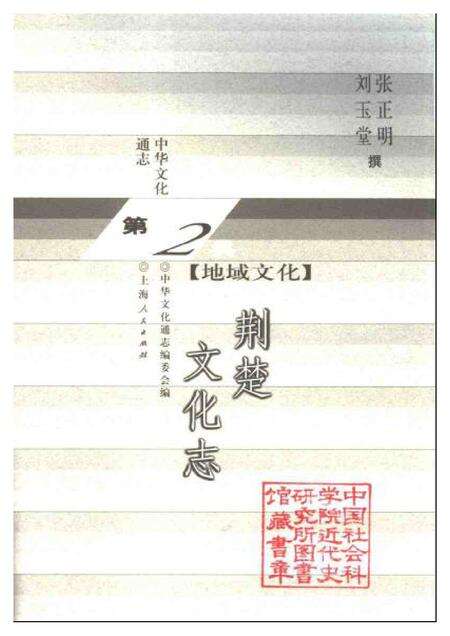 《中华文化通志第典地域文化荆楚文化志》.pdf电子版_其他志预览图1