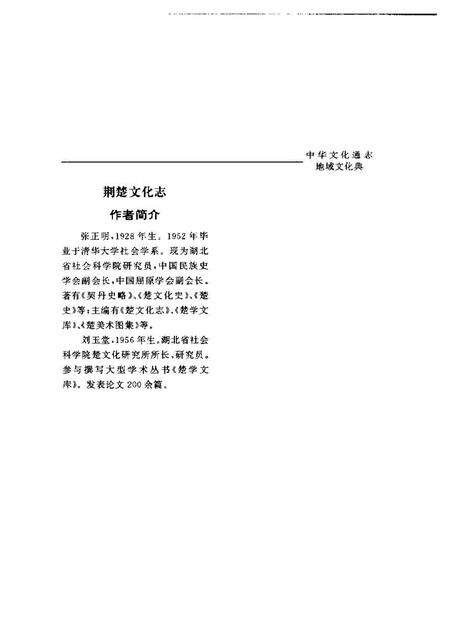 《中华文化通志第典地域文化荆楚文化志》.pdf电子版_其他志预览图5