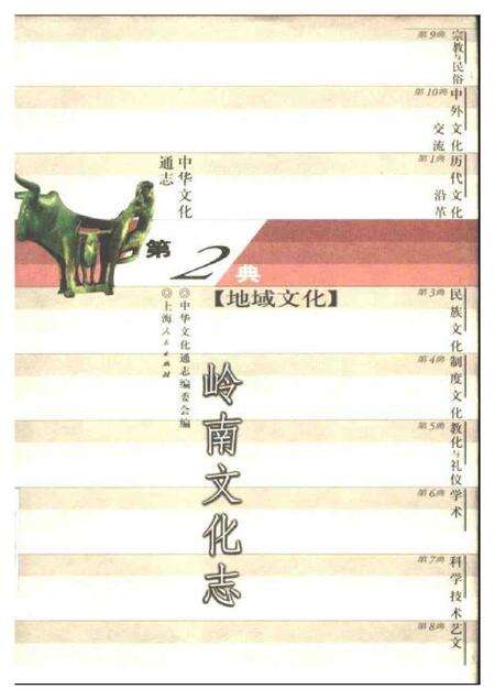 《中华文化通志第典地域文化岭南文化志》.pdf电子版_其他志缩略图