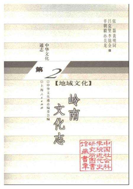 《中华文化通志第典地域文化岭南文化志》.pdf电子版_其他志预览图1