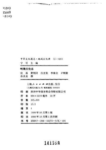 《中华文化通志第典地域文化岭南文化志》.pdf电子版_其他志预览图2