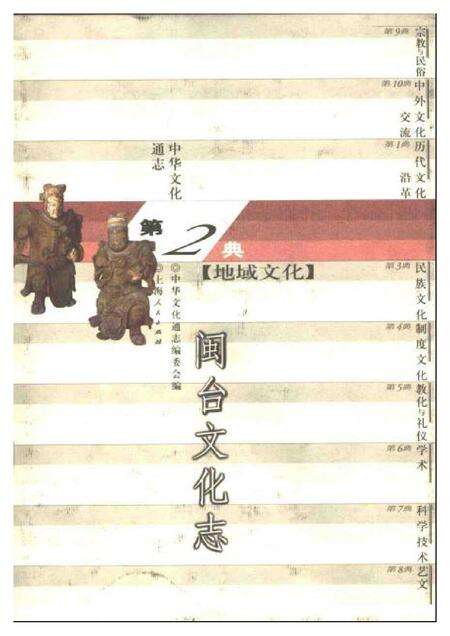 《中华文化通志第典地域文化闽台文化志》.pdf电子版_其他志缩略图