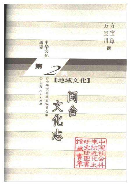 《中华文化通志第典地域文化闽台文化志》.pdf电子版_其他志预览图1