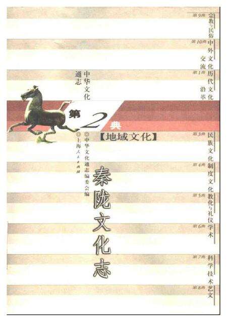 《中华文化通志第典地域文化秦陇文化志》.pdf电子版_其他志缩略图