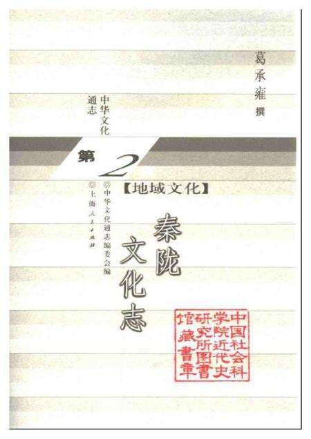《中华文化通志第典地域文化秦陇文化志》.pdf电子版_其他志预览图1