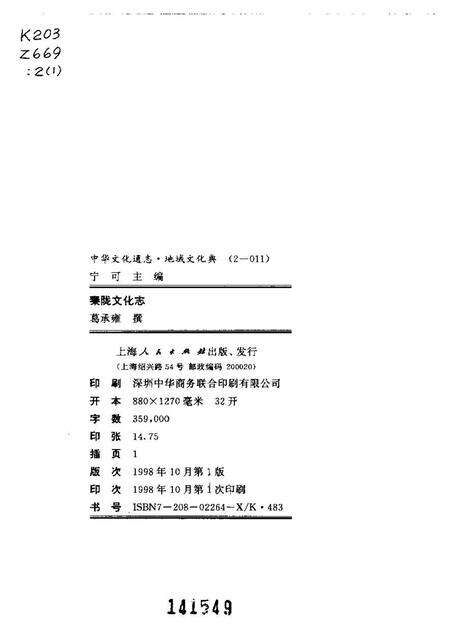 《中华文化通志第典地域文化秦陇文化志》.pdf电子版_其他志预览图2